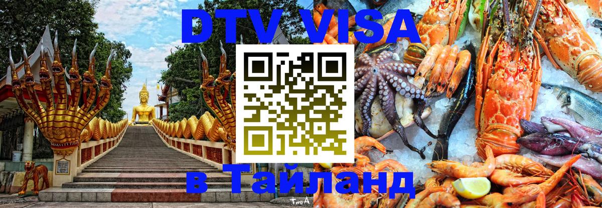 DTV (ДТВ) visa Таиланд Каспийск 