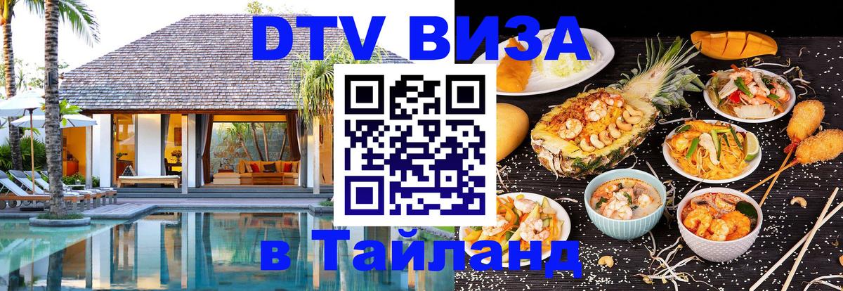 DTV Виза в Тайланд для россиян Каспийск 